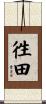 徃田 Scroll