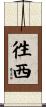 徃西 Scroll