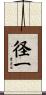 径一 Scroll