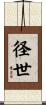 径世 Scroll