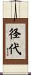 径代 Scroll