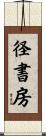 径書房 Scroll
