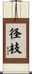 径枝 Scroll