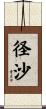 径沙 Scroll