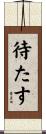 待たす Scroll