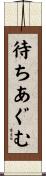 待ちあぐむ Scroll