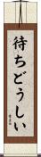 待ちどうしい Scroll