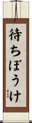 待ちぼうけ Scroll
