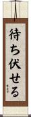 待ち伏せる Scroll