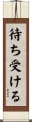待ち受ける Scroll