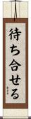 待ち合せる Scroll