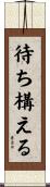 待ち構える Scroll