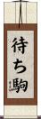 待ち駒 Scroll