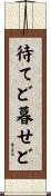 待てど暮せど Scroll