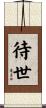 待世 Scroll