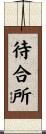 待合所 Scroll