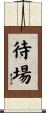 待場 Scroll