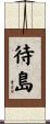 待島 Scroll