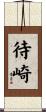 待崎 Scroll