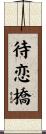 待恋橋 Scroll