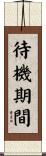 待機期間 Scroll