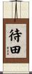 待田 Scroll