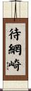 待網崎 Scroll