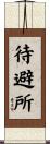 待避所 Scroll