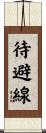 待避線 Scroll