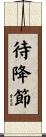 待降節 Scroll