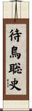 待鳥聡史 Scroll