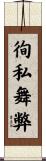 徇私舞弊 Scroll