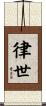 律世 Scroll