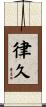 律久 Scroll