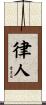 律人 Scroll
