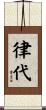 律代 Scroll