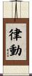 律動 Scroll