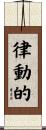 律動的 Scroll