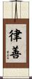 律善 Scroll
