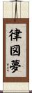 律図夢 Scroll