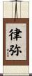律弥 Scroll