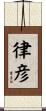 律彦 Scroll