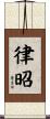 律昭 Scroll