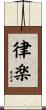 律楽 Scroll