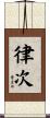 律次 Scroll
