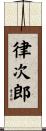 律次郎 Scroll