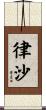 律沙 Scroll