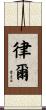 律爾 Scroll