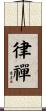 律禪 Scroll