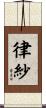 律紗 Scroll